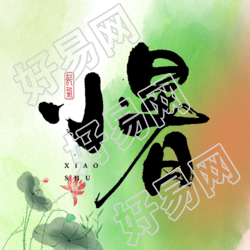 绿色晕染小暑时节唯美微信公众号次图