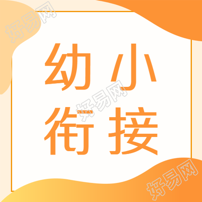 黄色渐变幼小衔接学习思维培养微信公众号次图