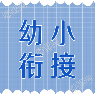 创意网格幼小衔接教育公众号次图