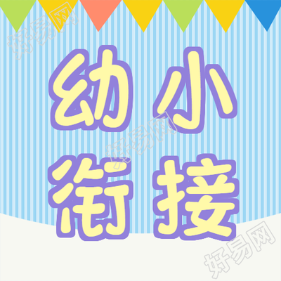 蓝色条纹创意幼小衔接微信公众号次图