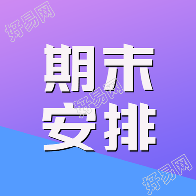 期末安排学习资料整理微信公众号次图