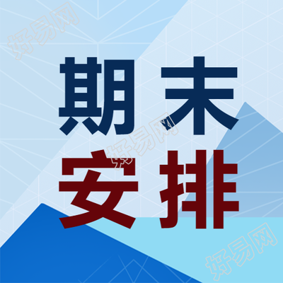 期末复习教学安排微信公众号次图