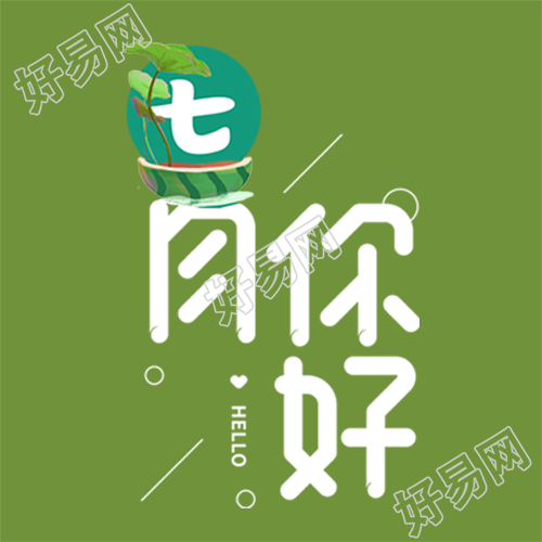 七月你好感恩相遇微信公众号次图