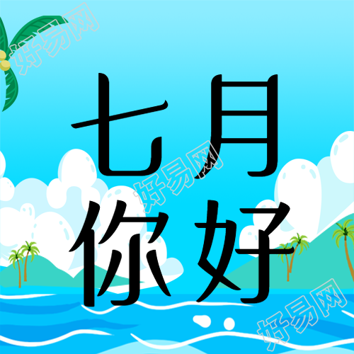 动漫风格海边美景你好七月微信公众号次图