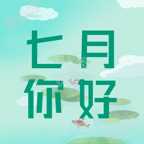荷塘美景七月你好简约微信公众号次图