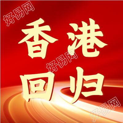 创意光芒道路香港回归微信公众号次图