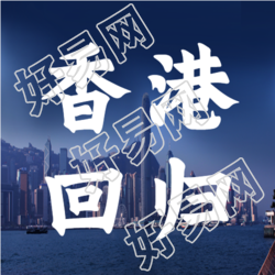 香港回归纪念日城市实景微信公众号次图