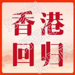 7月1日香港回归纪念日微信公众号次图