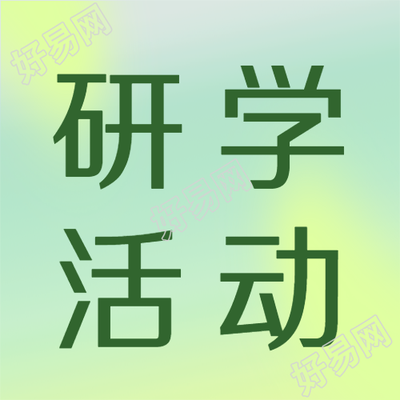 黄绿晕染研学活动创意微信公众号次图