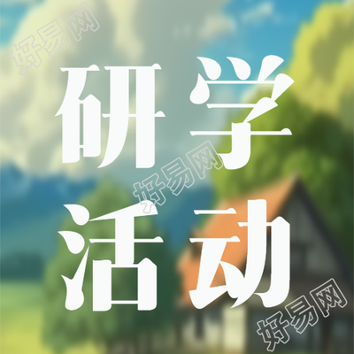 中学生研学活动课外实践微信公众号次图