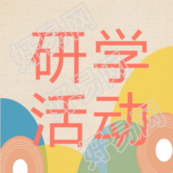彩色系研学活动招生啦微信公众号次图