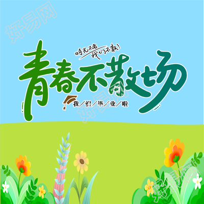 唯美花草毕业季青春不散场微信公众号次图
