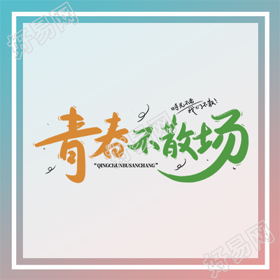 小清新渐变青春不散场微信公众号次图