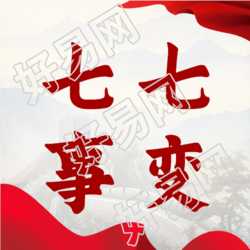 创意红飘带简约七七事变微信公众号次图