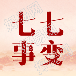 七七事变纪念日勿忘国耻微信公众号次图