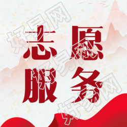 红色简约志愿服务扶贫开发微信公众号次图