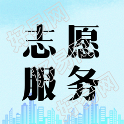 城市剪影志愿服务创意微信公众号次图
