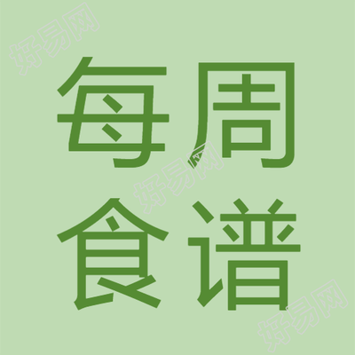 绿色系宝宝每周食谱微信公众号次图