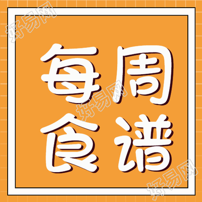 黄色简约每周食谱宣传微信公众号次图