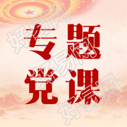 红色渐变祖国河山专题党课微信公众号次图