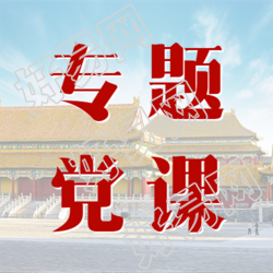 创意实景专题党课宣传微信公众号次图