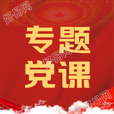 红色党政专题党课微信公众号次图