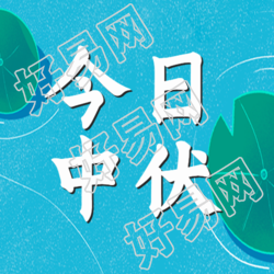 蓝色系今日中伏简约微信公众号次图