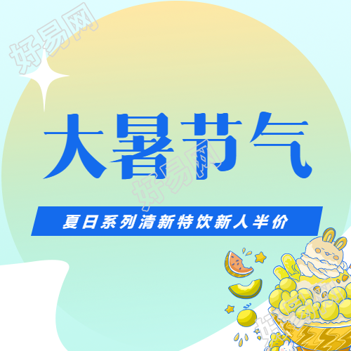 大暑节气夏日清新特饮微信公众号次图