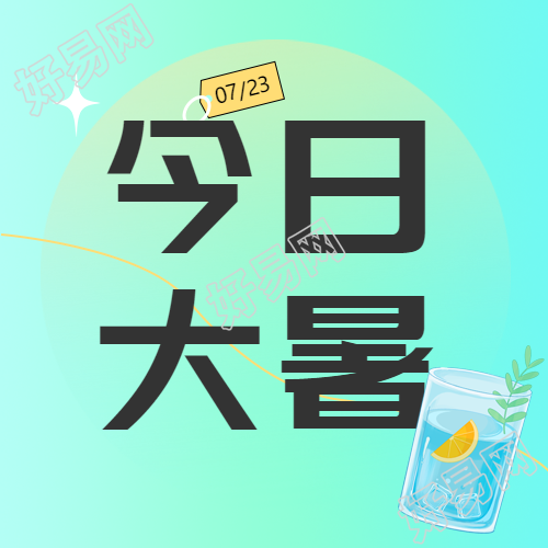 今日大暑冰凉冷饮微信公众号次图