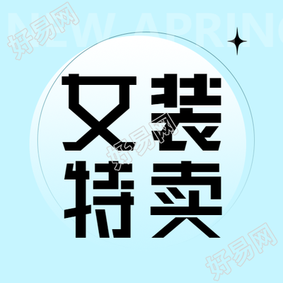 创意白色圆圈设计女装特卖微信公众号次图