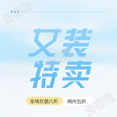 蓝色渐变女装特卖微信公众号次图
