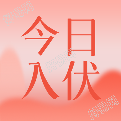 今日入伏简约红色渐变微信公众号次图