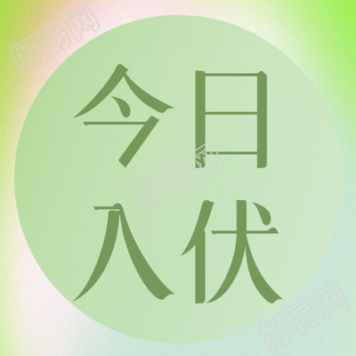 浅绿色小清新今日入伏微信公众号次图