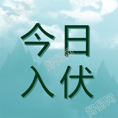 今日入伏雾气朦胧的远山微信公众号次图