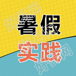 黄色网格创意暑假实践自我成长微信公众号次图