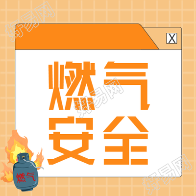 燃气安全简约橙色系微信公众号次图