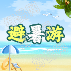 高温三伏天避暑游微信公众号次图