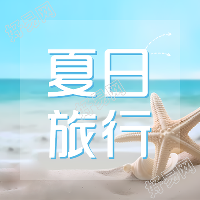 蓝色大海夏日旅行简约微信公众号次图