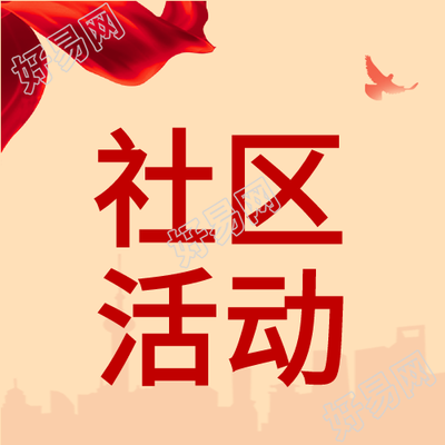 红色系社区活动创意宣传微信公众号次图
