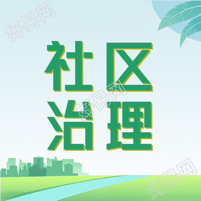 绿色创意城镇剪影社区治理微信公众号次图