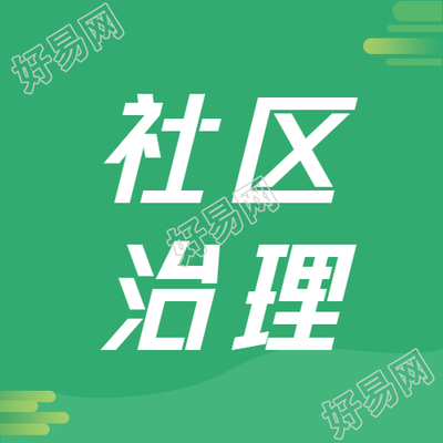 绿色渐变社区治理宣传微信公众号次图