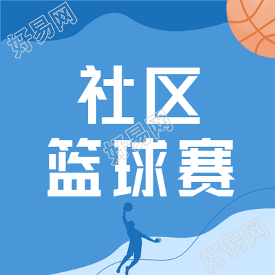 社区篮球赛打篮球的男生剪影微信公众号次图