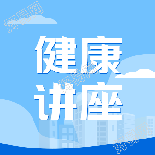 蓝色简约社区健康讲座微信公众号次图