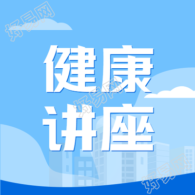 蓝色简约社区健康讲座微信公众号次图