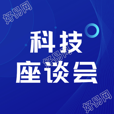 科技座谈会深蓝色简约微信公众号次图