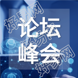 深蓝色科技风论坛峰会微信公众号次图