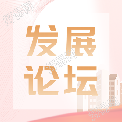 发展论坛与世界对话微信公众号次图