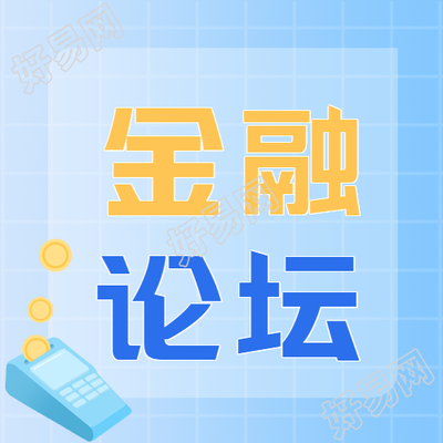 金融论坛数字经济微信公众号次图