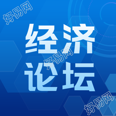 科技风经济论坛简约微信公众号次图