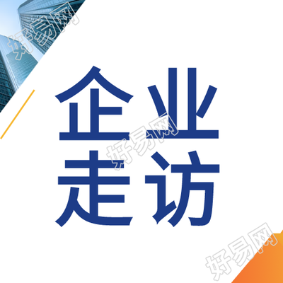 白色简约企业走访助发展微信公众号次图